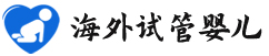 {兴安盟试管供卵助孕公司}